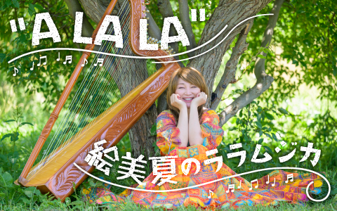 A LA LA 絵美夏のララムジカ