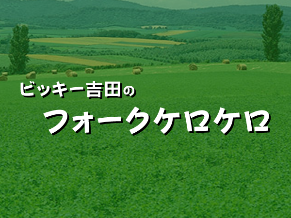 ビッキー吉田のフォークケロケロ